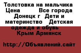 Толстовка на мальчика › Цена ­ 400 - Все города, Донецк г. Дети и материнство » Детская одежда и обувь   . Крым,Армянск